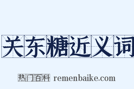 关东糖近义词是什么意思的图片